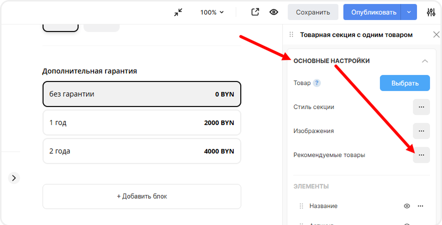 Настройки рекомендуемых товаров в редакторе mottor