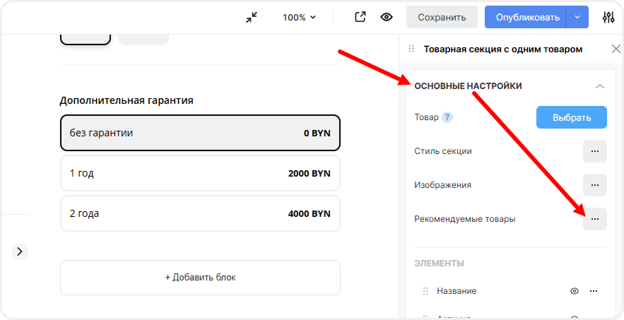 Настройки рекомендуемых товаров в редакторе mottor