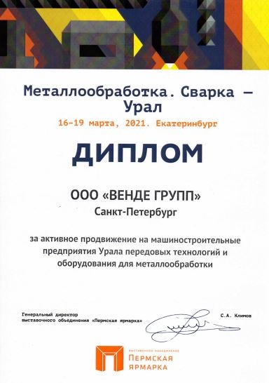 Диплом компании Vende Group за участие в выставке