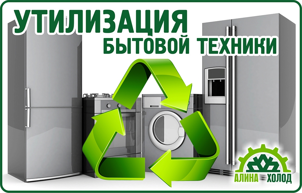 утилизация бытовой техники в кирове