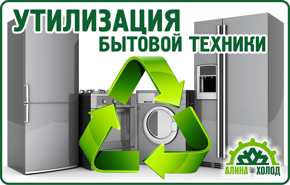 утилизация бытовой техники в кирове