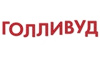 Голливуд