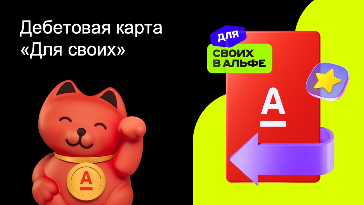 Дебетовая карта «Для своих»