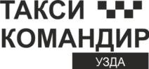Такси Командир