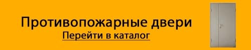 Каталог противопожарных дверей
