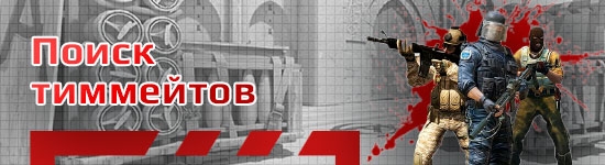 Поиск команды для соревнований по CS 2 (Counter-Strike 2)