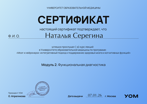 Сертификат УОМ 2 Функциональная диагностика
