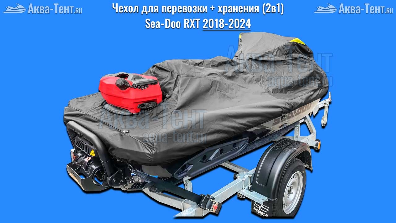 Чехол для гидроцикла BRP Sea-Doo