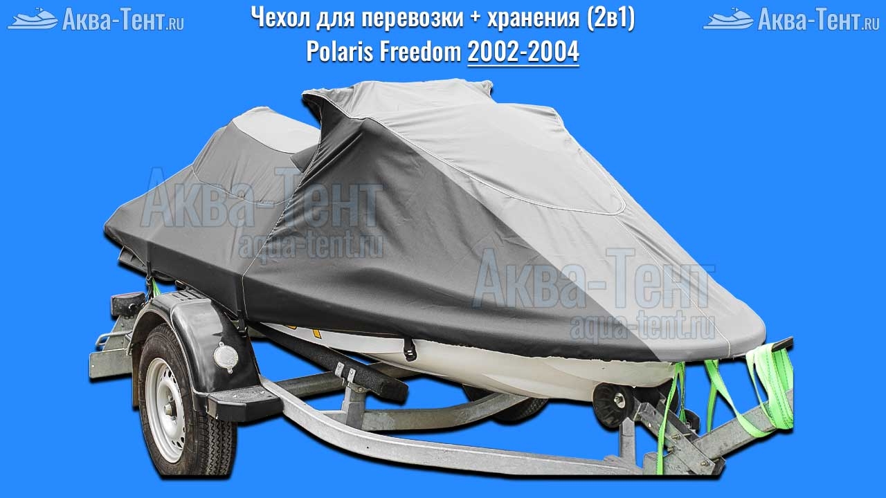 Чехол для гидроцикла Polaris