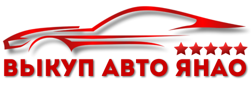 Купим Ваш автомобиль дорого и быстро в ЯНАО
