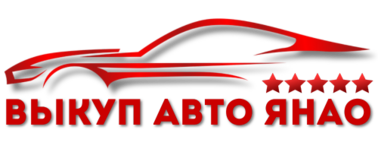 Скупаем авто в любом состоянии. Выезд эксперта 24/7
