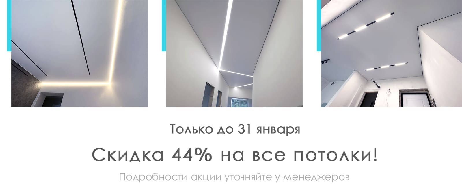 Скидка 44% на все потолки!
