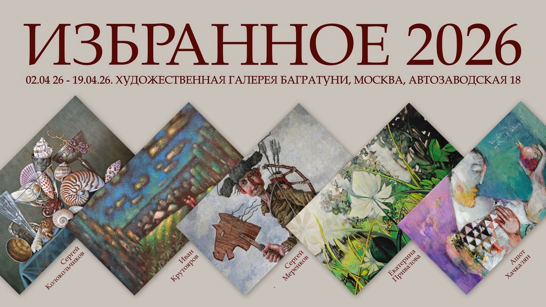 Выставка "Избранное 2026". Галерея Багратуни