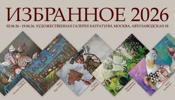 Выставка "Избранное 2026". Галерея Багратуни