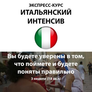 Обучение итальянскому в Крыму и Севастополе