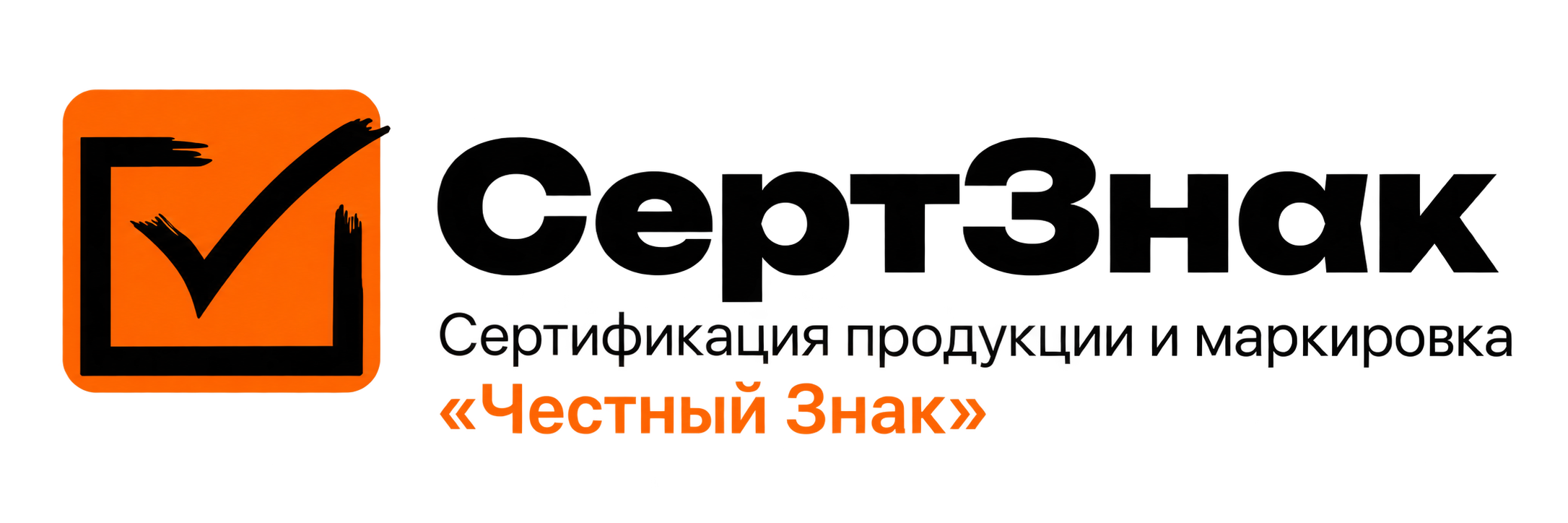 СертЗнак — сертификация продукции и маркировка Честный знак