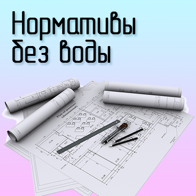 Навигатор по СП, СНиП, ГОСТ — онлайн-курс InnoQuest Solutions
