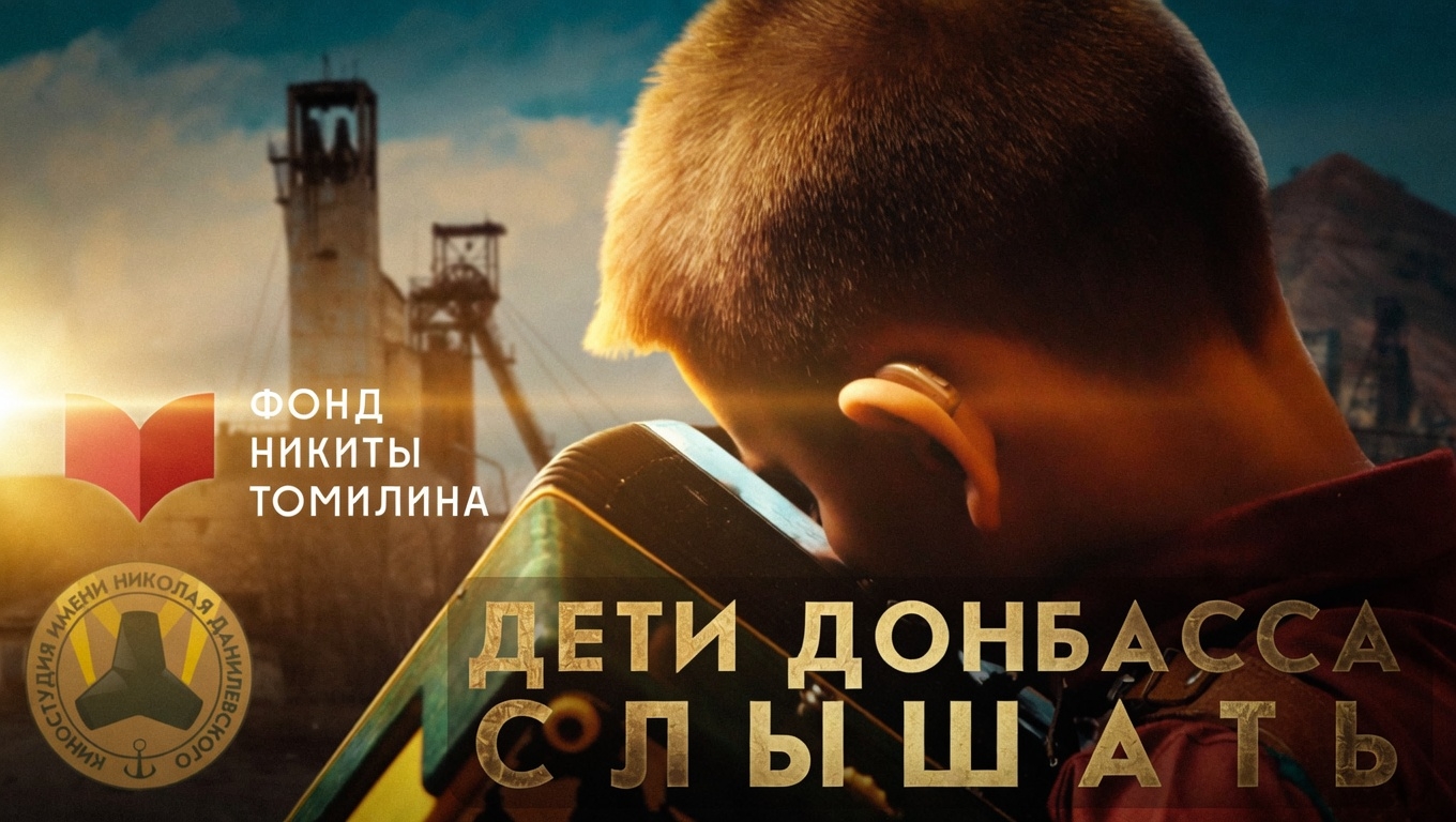 Документальный фильм "Дети Донбасса. Слышать"