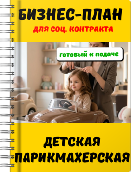 Бизнес-план для социального контракта - Детская парикмахерская