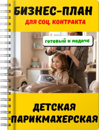 Бизнес-план для социального контракта - Детская парикмахерская
