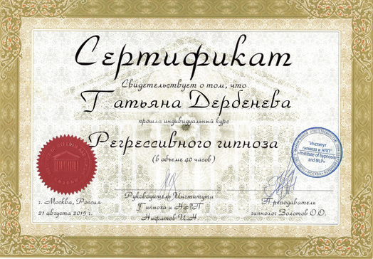 Сертификат Регрессивный гипноз