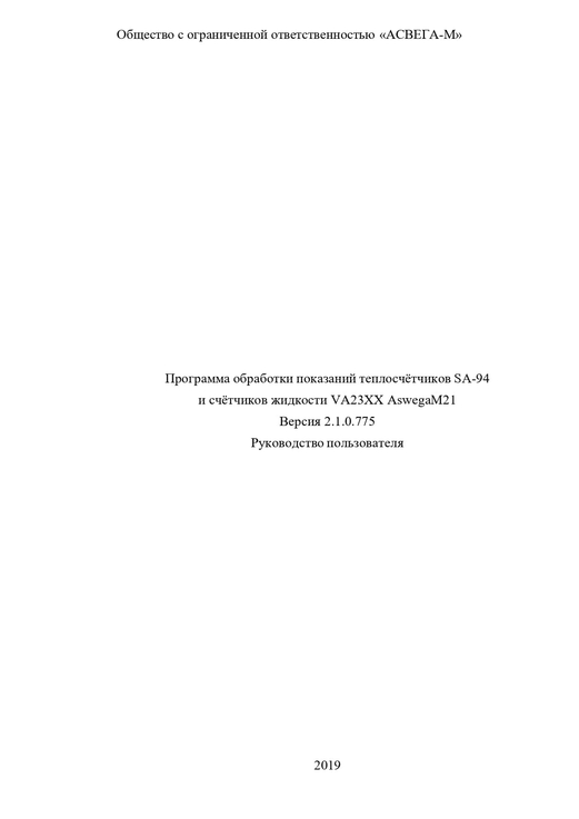 Руководство пользователя программы обработки показаний теплосчётчиков SA и счётчиков жидкости VA Asw