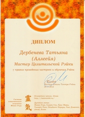 Диплом Рейки