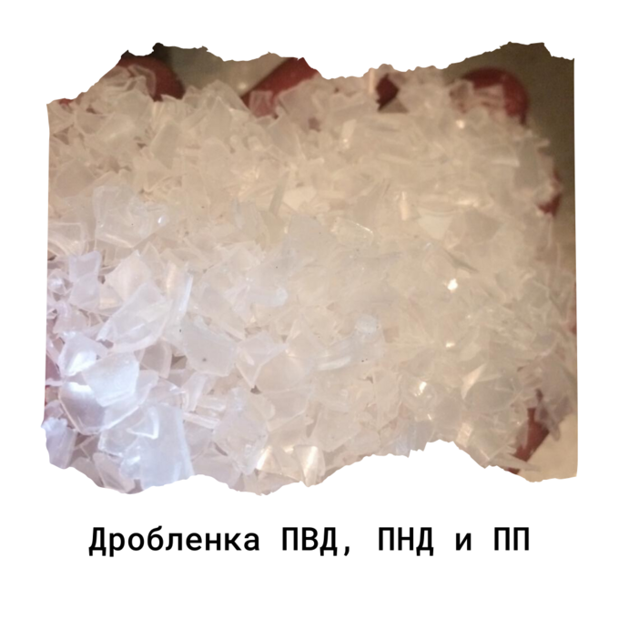 продажа дробленки пвд