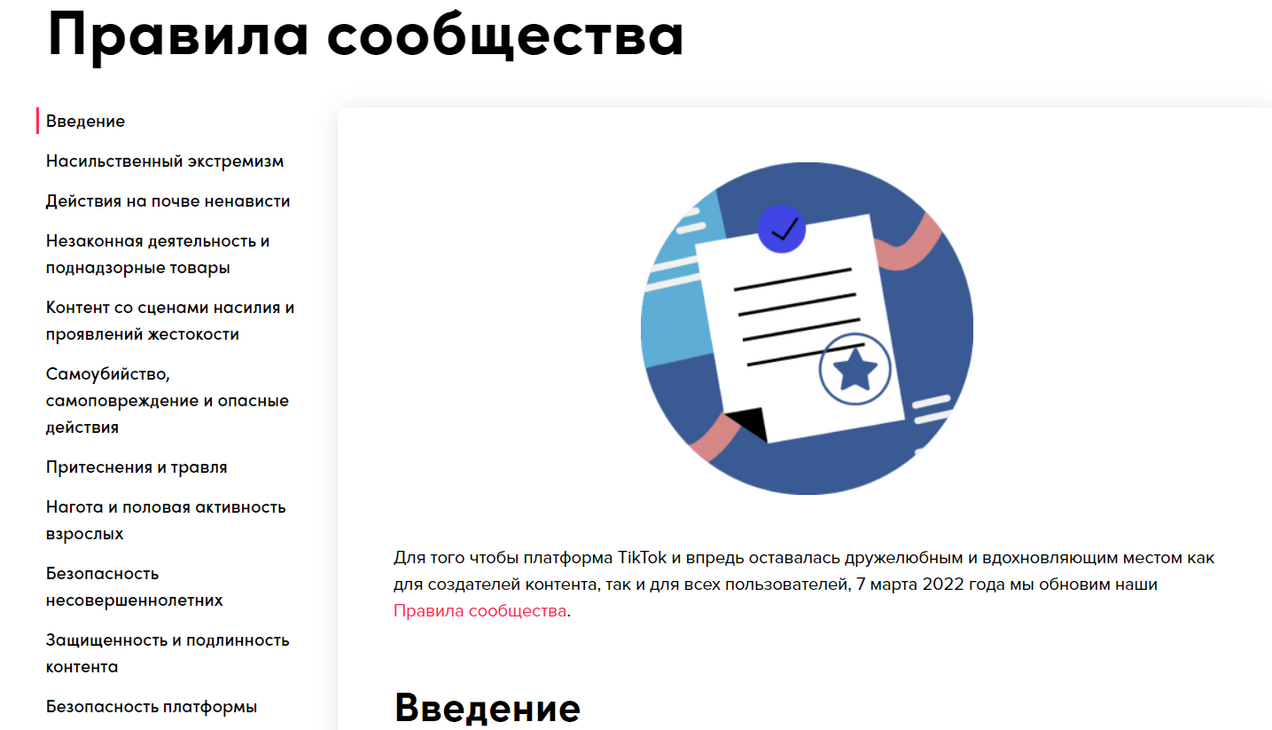 страница с описанием правил сообщества Тик-ток