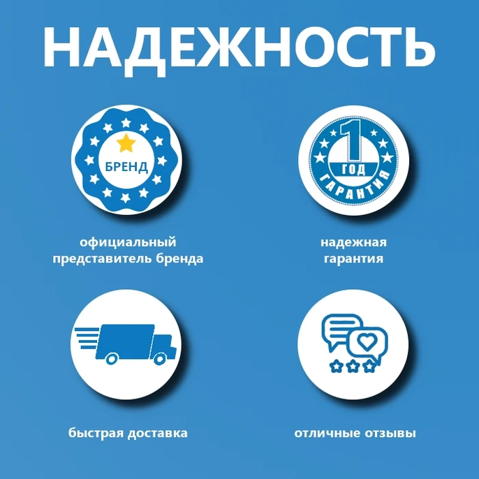 Надежная гарантия 1 год