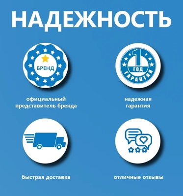Надежная гарантия 1 год