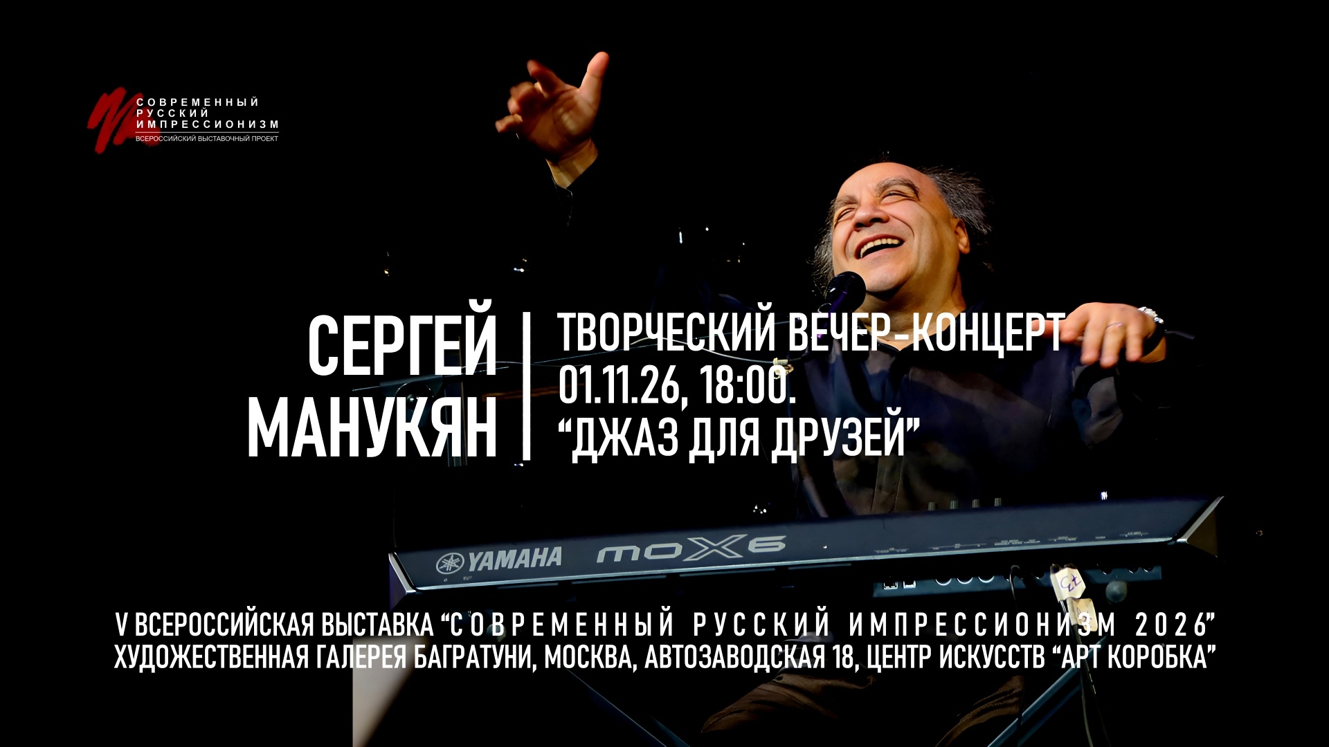 Сергей Манукян. Творческий вечер-концерт "Джаз для друзей"