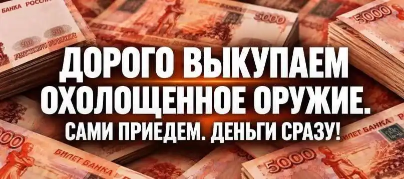 Дорого выкупаем охолощенное оружие. Сами приедем! Деньги сразу!