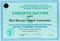 свидетельство судебного эксперта