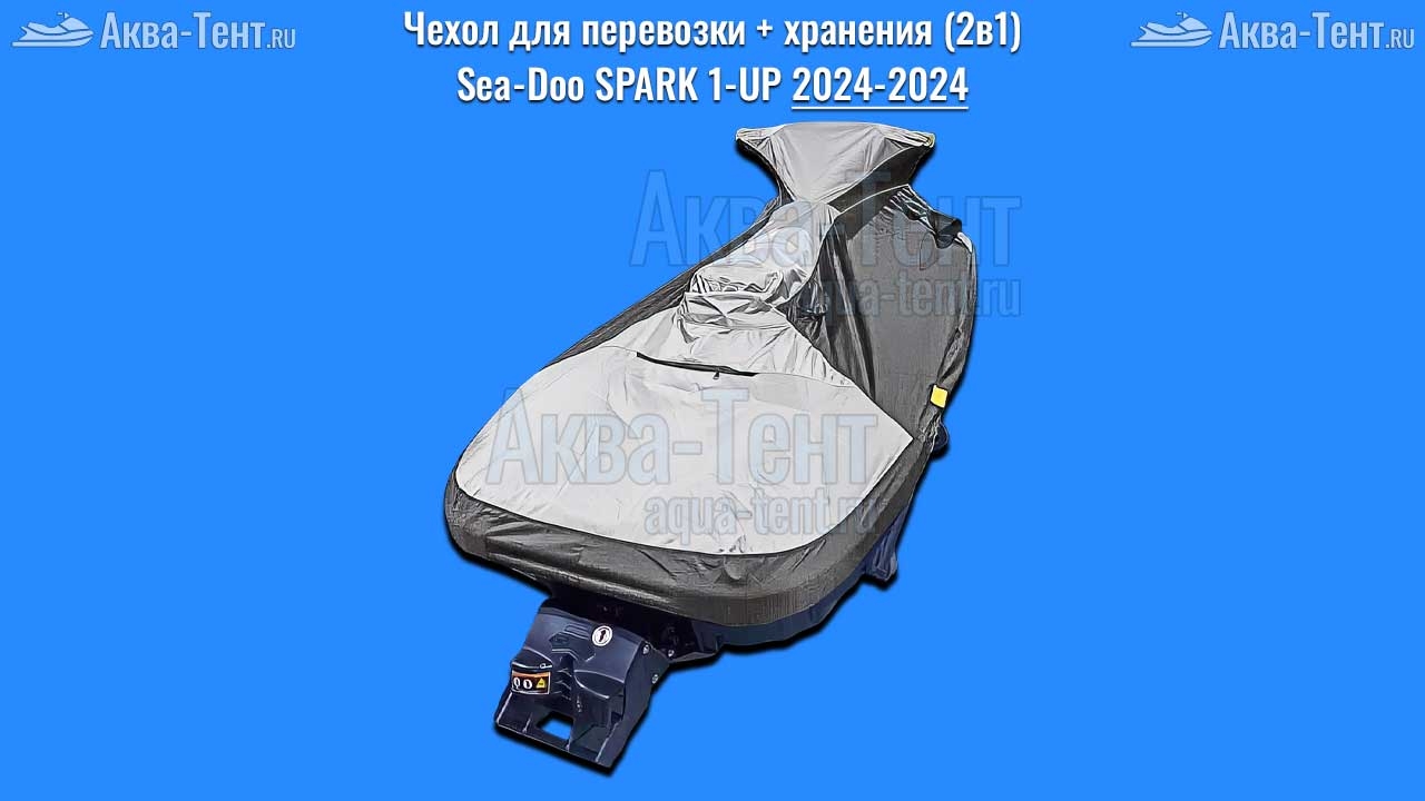 Чехол для гидроцикла