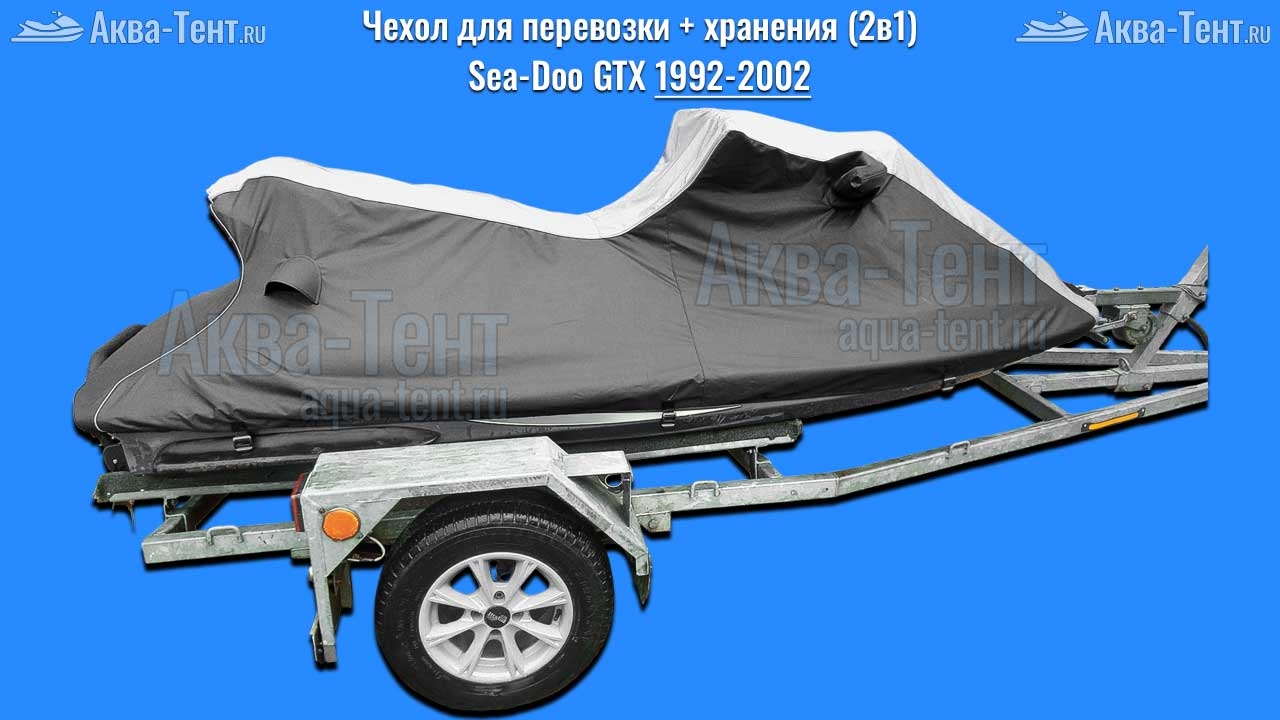 Чехол для гидроцикла BRP Sea-Doo