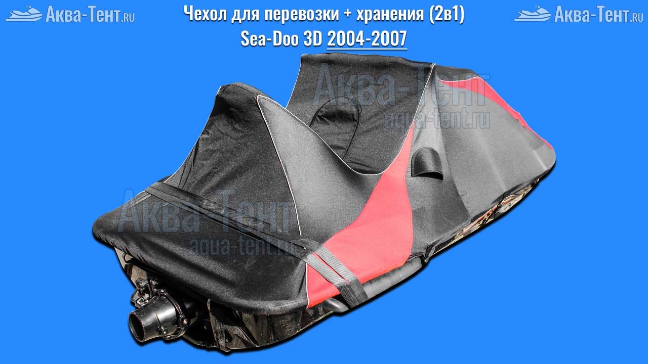 Чехол для гидроцикла BRP Sea-Doo