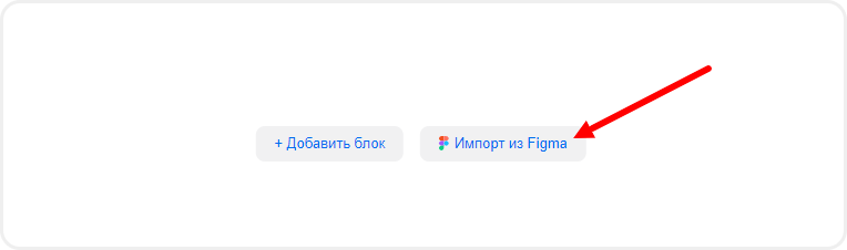 Выбор импорта из Figma в свободной секции