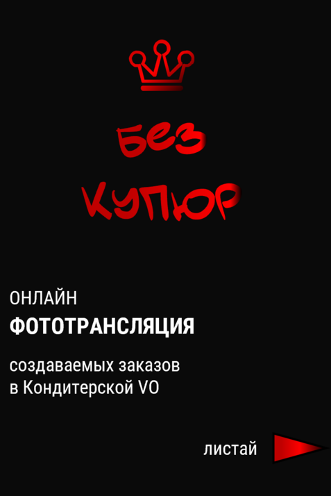 онлайн фототрансляция фотографий создаваемых в кондитерской во тортов