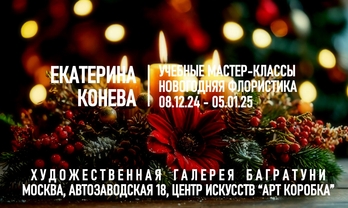 Екатерина Конева. Мастер-классы по новогодней флористике
