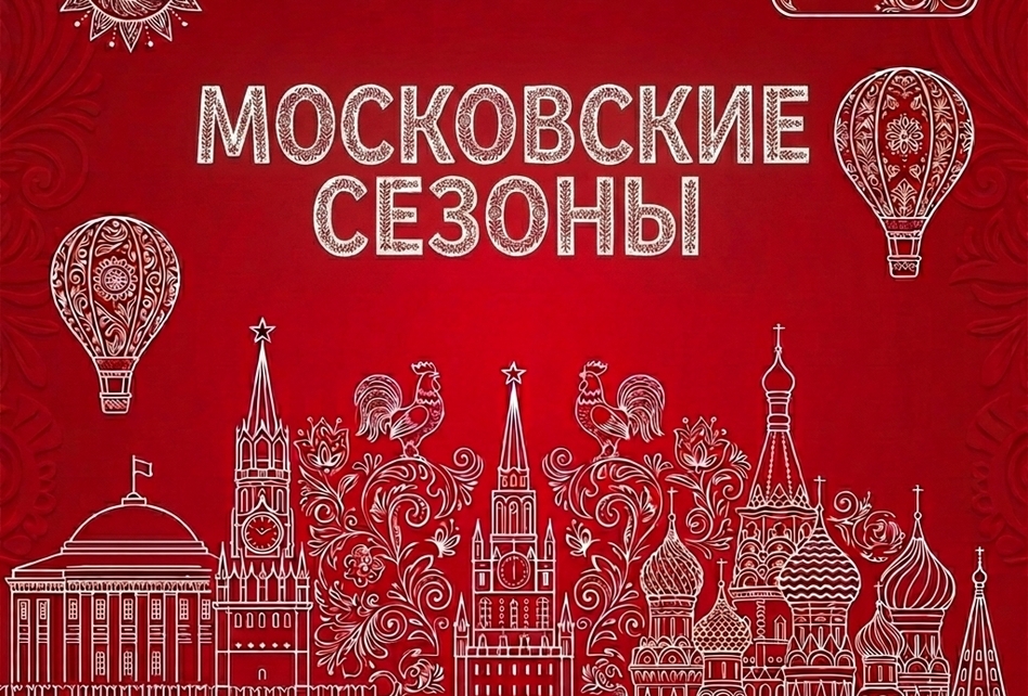 Баннер Московские сезоны