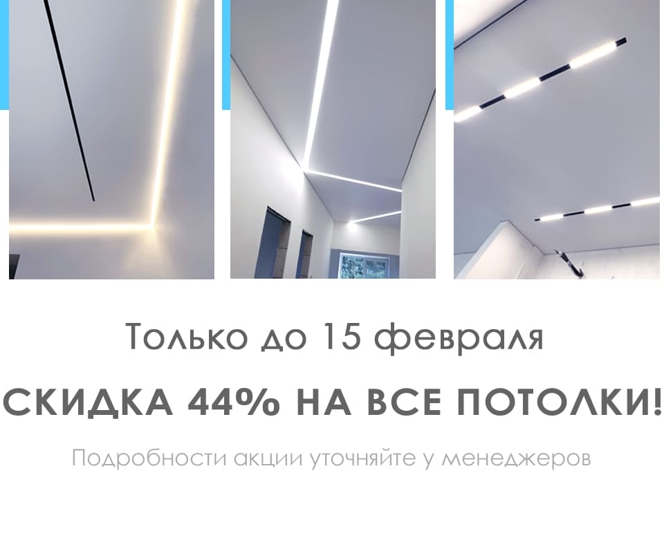 Скидка 44% на все потолки!