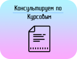Заказать Курсовая работа