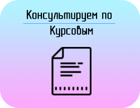 Купить Курсовой проект