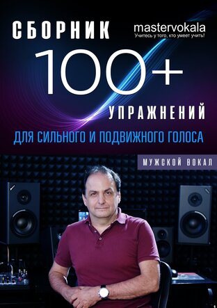 Сборник "100+ упражнений для сильного и подвижного голоса"