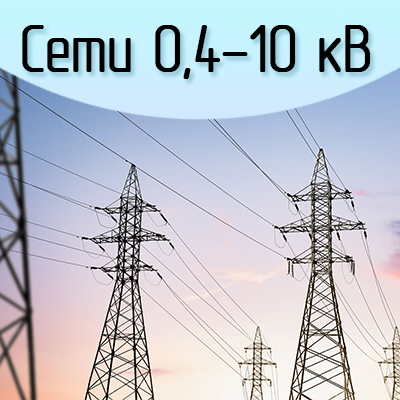 Проектирование сетей 0,4-10 кВ — онлайн-курс InnoQuest Solutions