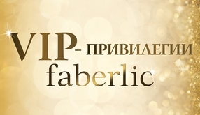 VIP привилегии Фаберлик
