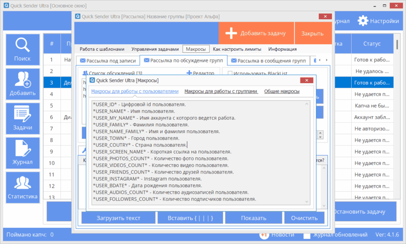Quick Sender Ultra - интерфейс программы для рассылки сообщений ВКонтакте