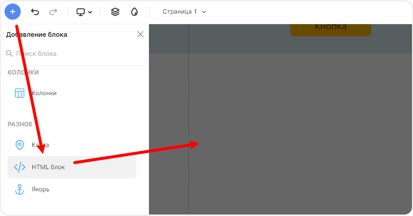 Добавление HTML-блока в редактор сайта