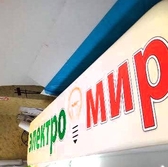  📱 0 777 66266 Световой короб Лайтбокс в Приднестровье и Молдове на заказ. Световая реклама, вывеска рекламныя для магазина, офиса, бутика, аптеки с подсветкой. Дизайн, изготовление, монтаж в Тирасполе, Кишиневе, Бендерах, Каменке, Рыбнице, Дубоссарах, Григориополе, Слободзее, Днестровске ПМР